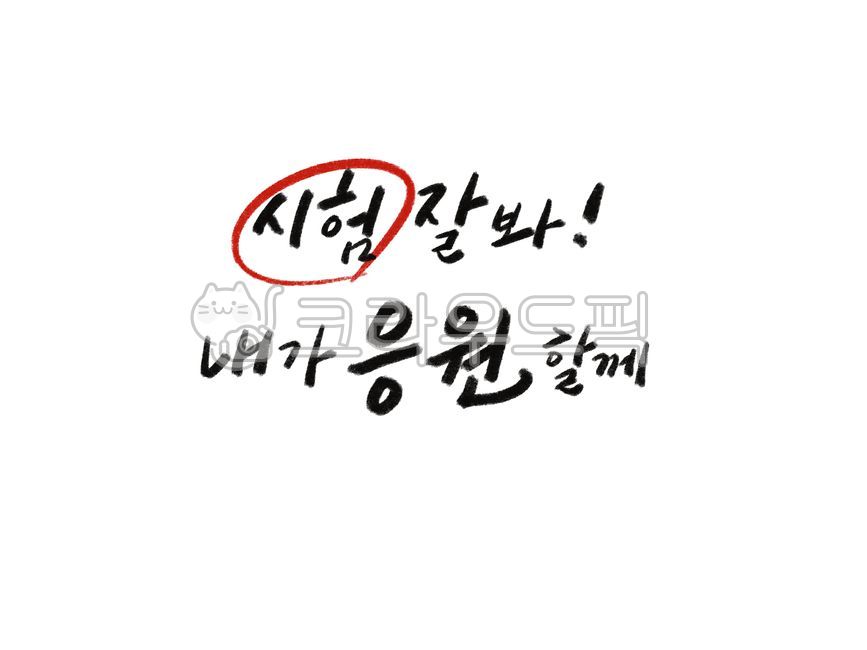 수능캘리그라피공모전,수능시험,응원,수능응원,수험생,고3,입시,합격기원,수능캘리,수능만점,빨간펜,희망,시험,캘리그라피,학생,시험캘리그라피,시험응원,교육,학교,공부,education,learning,study,school,캘리그라피,손글씨,calligraphy