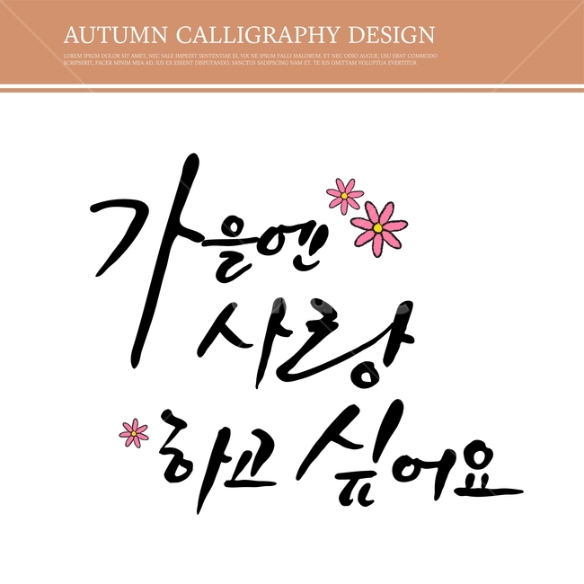 캘리,캘리그라피,손글씨,붓글씨,펜글씨,가을,가을,계절,fall,autumn,season,누끼,remove background,캘리그라피,손글씨,calligraphy