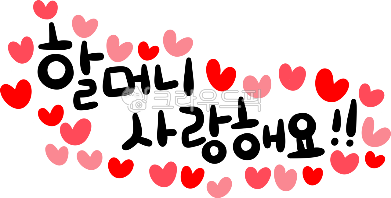 할머니,할머니사랑해요,어버이날,손자,손녀,손글씨,생신