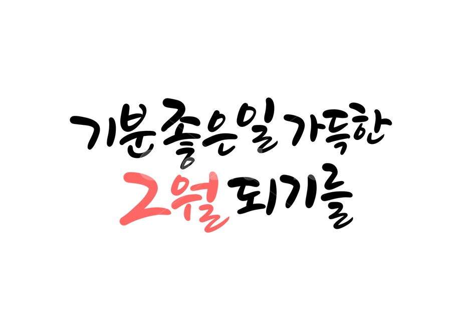 2월,기분좋은,가득한,행복한,happy,calligraphy,손글씨,캘리그라피,2월글귀,캘리그라피,손글씨,calligraphy