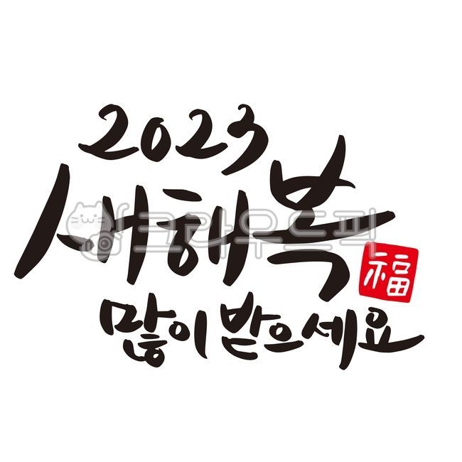 New Year,New Years card,happy New Year,new year card,2023,calligraphy,new year