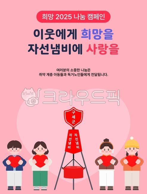 자선냄비,모금,기부,캠페인,모금행사,기부행사,기부캠페인,모금캠페인,봉사,자원봉사자,자원봉사,구세군,사랑의열매,취약계층,노숙자,독거노인,차상위계층,비영리단체,포스터,사랑,나눔,이벤트,연말이벤트,연말행사,연말캠페인,크리스마스,크리스마스행사,냄비,자선활동,자선행사,기부금,남자아이,여자아이,소녀,소년,어린이,아이들