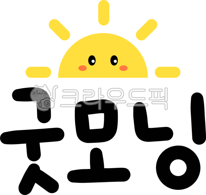 굿모닝,굳모닝,아침인사,좋은아침,인사,인사말,인삿말,아침인사말,goodmorning,캘리,캘리그라피