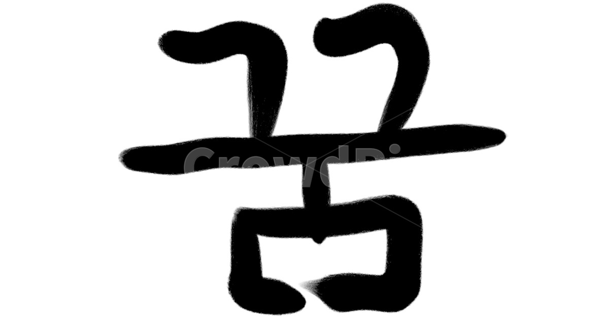 꿈,붓글씨,서예체,손글씨,글자