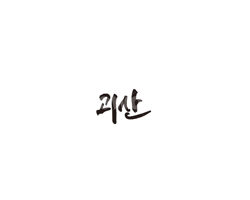 충북,충청북도,괴산,지역,캘리,캘리그라피,지명,그래픽,일러스트레이션,graphic,illustration,캘리그라피,손글씨,calligraphy