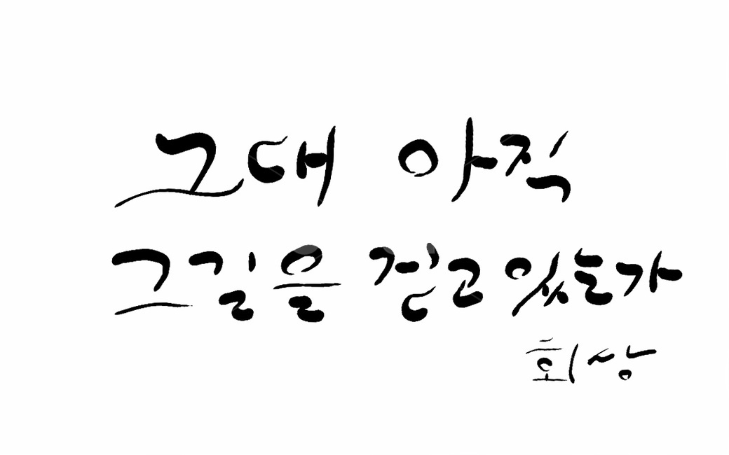 길,회상,캘리그라피,손글씨,text