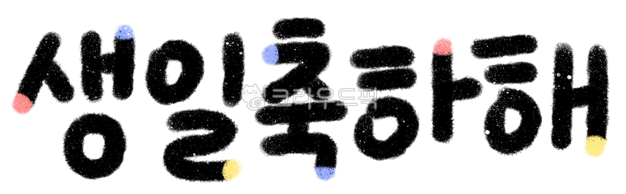 birthday,handwriting,hbd,happy birthday phrase,happybirthday,happy birthday,calligraphic,calligraphy