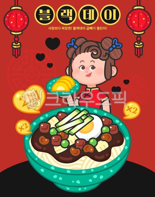 블랙데이,짜장면,자장면,짜장,간짜장,중국요리,중화요리,배달음식,배달요리,면요리,면류,음식재료,양파,감자,단무지,오이,오이채,삶은달걀,완두콩,돼지고기,짜장소스,홍등,중국집,하트,중국여자,중국전통의상,치파오,분식그릇,레트로접시,곱빼기,blackday