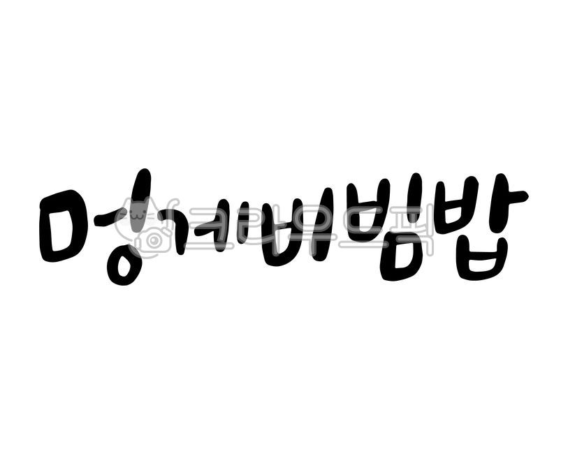 멍게,비빔밥,멍게비빔밥,제주,제주도,제주음식,제주별미,제주메뉴,메뉴,메뉴판,음식,요리,음식점,식당,가게,식당메뉴,해산물,횟집,캘리그라피,손글씨