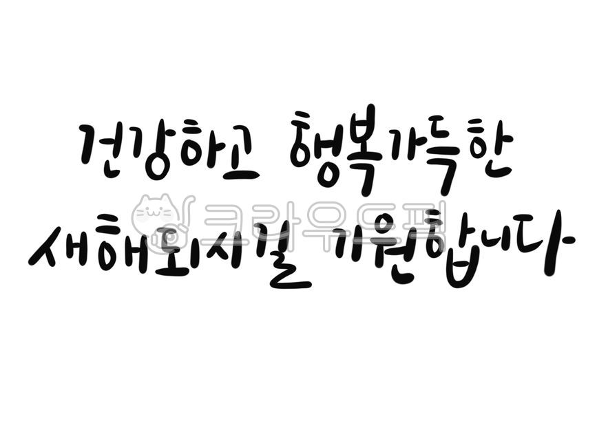 건강,행복,새해,캘리그라피,캘리,손글씨,연말,새해,new year