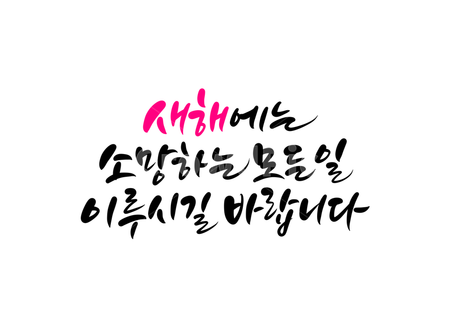 explanatory clause,New year calligraphy,Lunar New Year phrase,hope,happy new year,New Year greetings,New Years Greetings,Lunar New Year greetings,Year of Gyeongja,Holiday greetings,Happy New Year Calligraphy,Thanks,2021 calligraphy,Holiday calligraphy,new