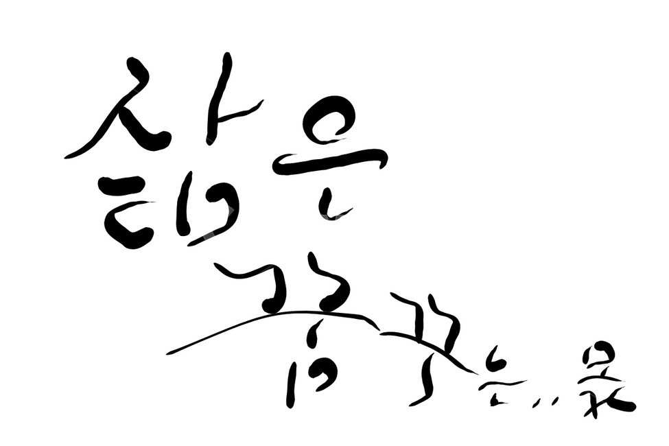 삶,캘리그라피,손글씨,꿈,몫