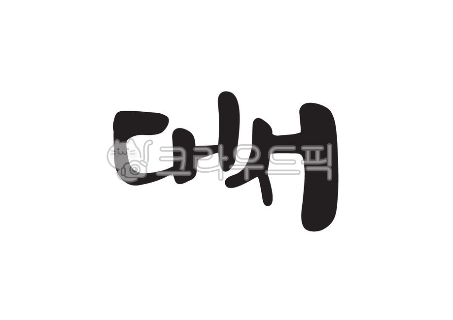 대서,여름절기,여름,24절기,절기,캘리그라피,캘리,손글씨,붓캘리,붓글씨,캘리그라피,손글씨,calligraphy