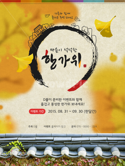기와,담,은행잎,캘리,캘리그라피,손글씨,붓글씨,가을,전통,명절,추석,한가위,중추절,이벤트,팝업,가을,계절,fall,autumn,season,한국전통,한국문화,korean traditional,korean culture,축제,행사,festival,carnival,event,건축물,건물외관,exterior,building,structure,architecture,construction,그래픽,일러스트레이션,graphic,illustration,캘리그라피,손글씨,calligraphy,advertisement,광고