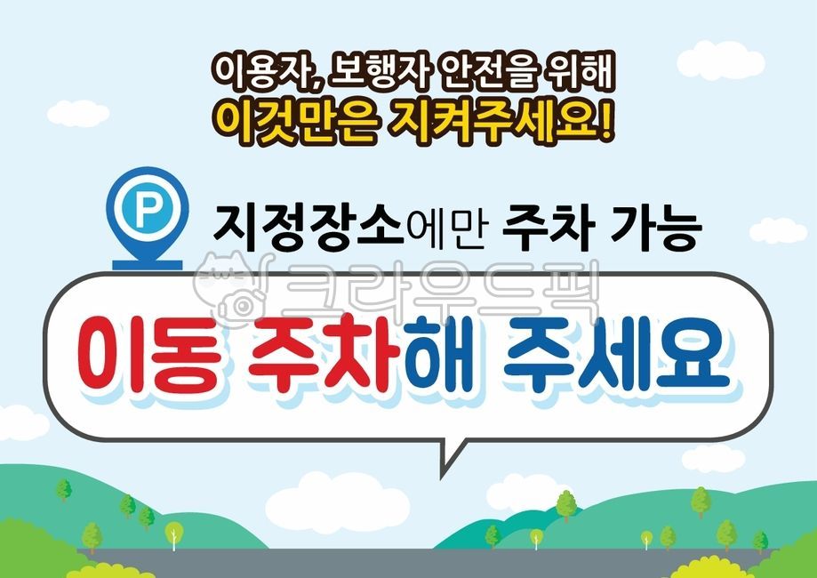 주차,보행자,주차가능,불법주차,지정장소,이동주차,안전,지켜주세요,주세요
