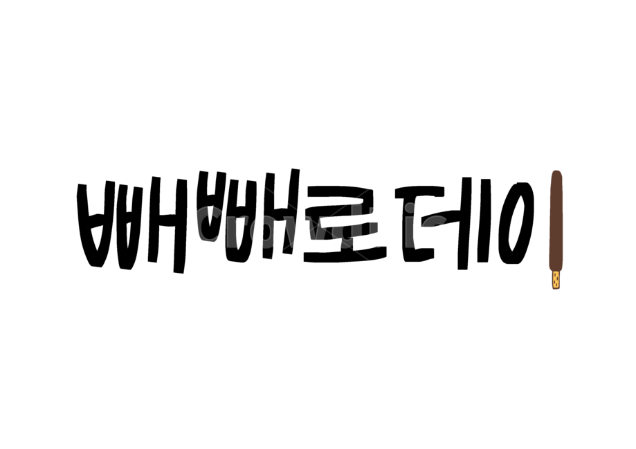 Pepero Day Calligraphy,Callie,pepero,November 11th,handwriting,pepero day,calligraphy