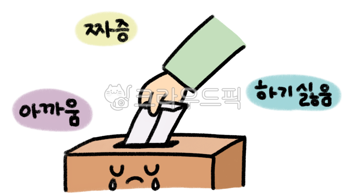 헌금,헌금함,슬픔,짜증,하기싫음,아까움,인색함,교회,돈,교회헌금,억지,눈물