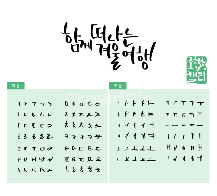 겨울,여행,손글씨,붓글씨,조합형캘리,캘리,캘리그라피,캘리그라피,손글씨,calligraphy