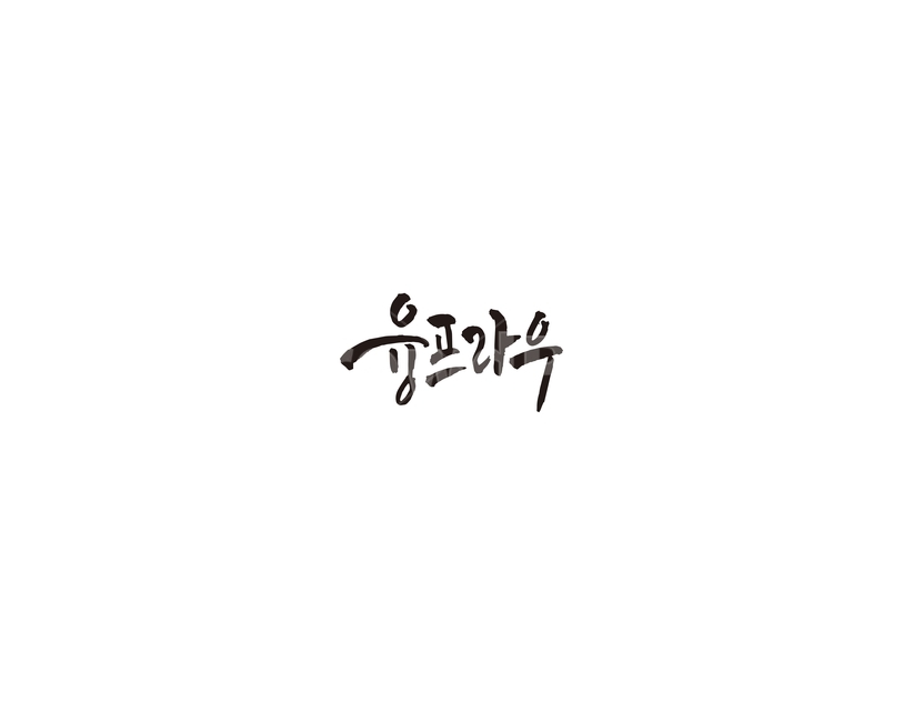스위스,알프스,융프라우,여행지,관광지,캘리,캘리그라피,누끼,remove background,캘리그라피,손글씨,calligraphy