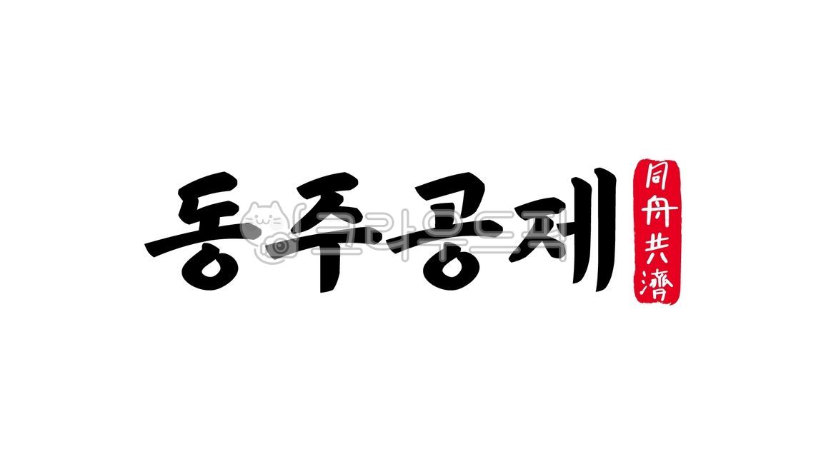 동주공제,동주,공제,사자성어,동주공제한자,한자동주공제,한자,한문,캘리,캘리그라피,손글씨,글씨,handwriting,필적,어려움,함께,이겨냄,wegotogether,위고투게더,we,go,together