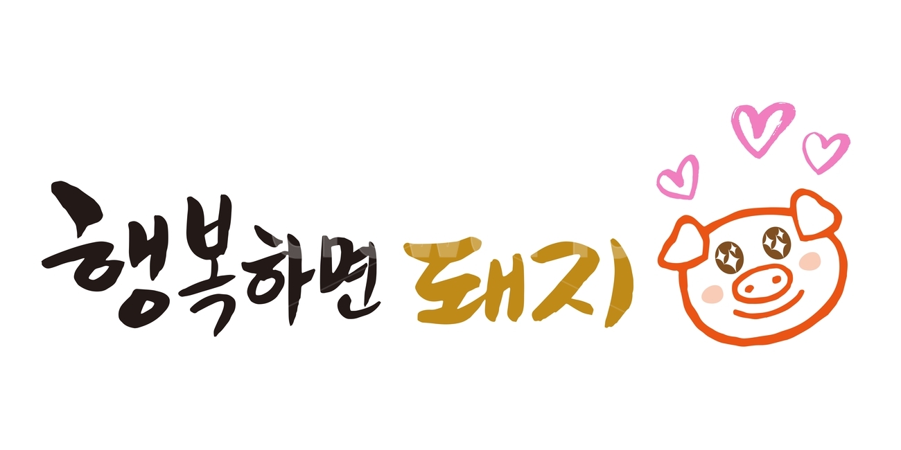 캘리그래피,돼지,붓글씨,캐릭터,손글씨,행복하면,happy,love,heart,하트,charactor,아이콘,클립아트,clipart,돼지시리즈,pig,돼지해,기해년,calligraphy,handmade,핸드메이드,글씨,글자,한글,인사말,상징,누끼,remove background,캘리그라피,손글씨,calligraphy
