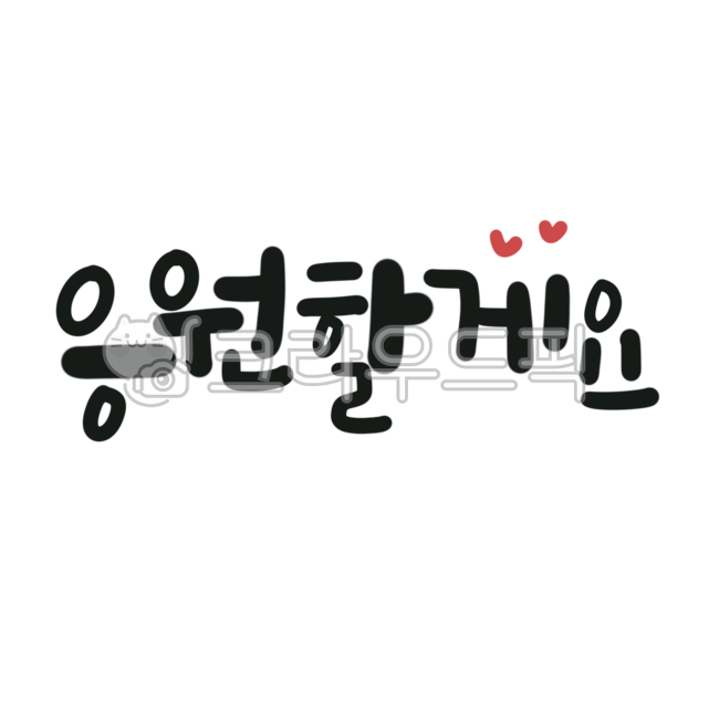 Calligraphy,handwriting,I'll cheer you on,cheer,cheer,I'll cheer you on,cheer you on