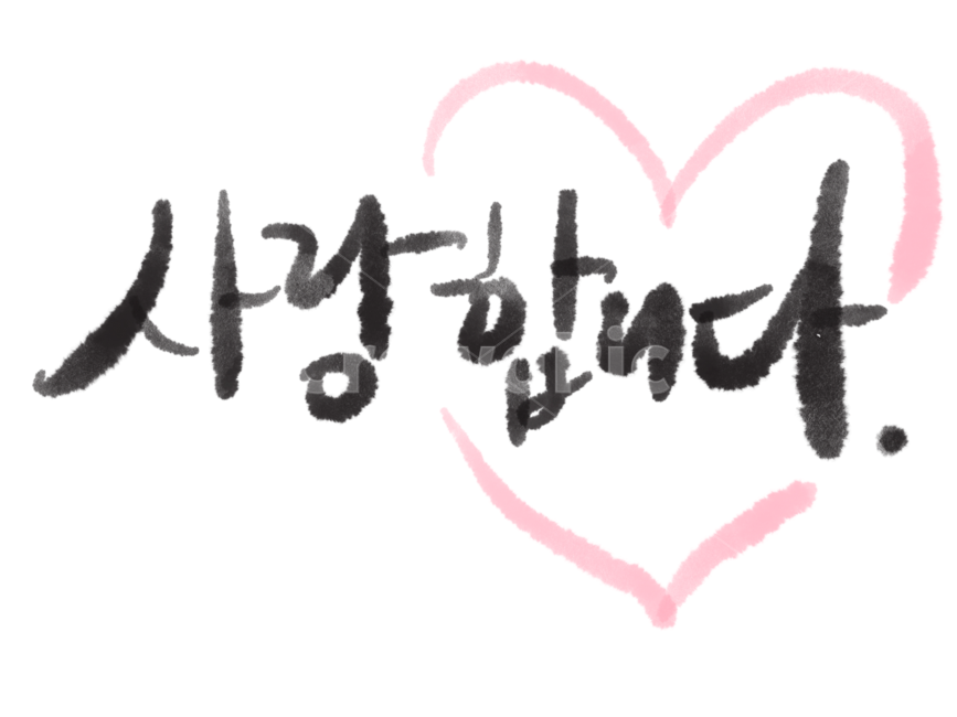 사랑합니다,사랑합니다캘리그래피,어버이날캘리그래피,어버이날캘리그라피,어버이날손글씨,가정의달이미지공모전