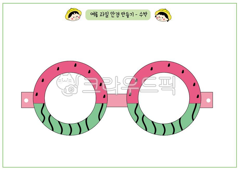 여름안경,과일안경,여름활동지,여름과일안경,안경도안,안경만들기