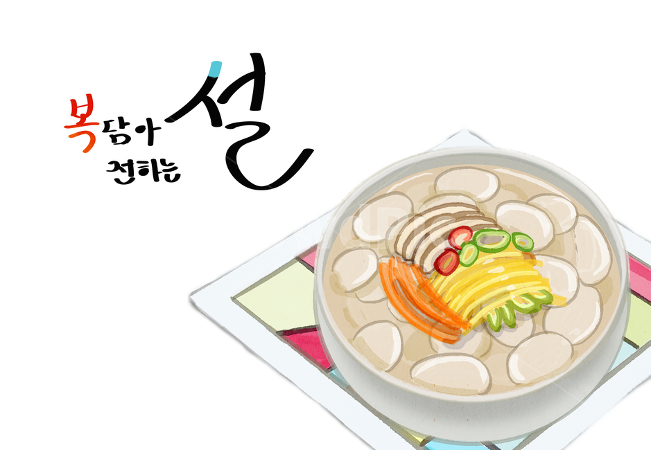 일러스트,배너,팝업,웹소스,새해,기해년,2019,신년,구정,명절,전통,캐릭터,전통문양,웃음,미소,즐거움,이벤트,복,전통무늬,설날,추석,설,연하장,그림,엽서,알록달록,나무,좋은날,배경,수채화,떡국,떡,국,고명,한국,음식,한국전통,한국문화,korean traditional,korean culture,음식,식재료,요리,food,cook,meal,dishes,food reserves,한식,한국음식,한국요리,korean food,korean dishes,korean meal,korean cook,그래픽,일러스트레이션,graphic,illustration