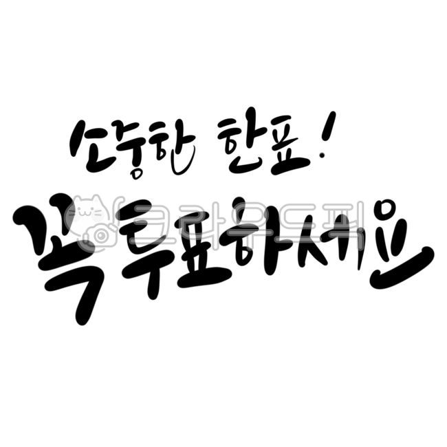 투표,선거,정치,대통령선거,지방선거,꼭투표하세요,소중한한표,투표손글씨,투표문구,투표캘리그라피,투표붓글씨,vote