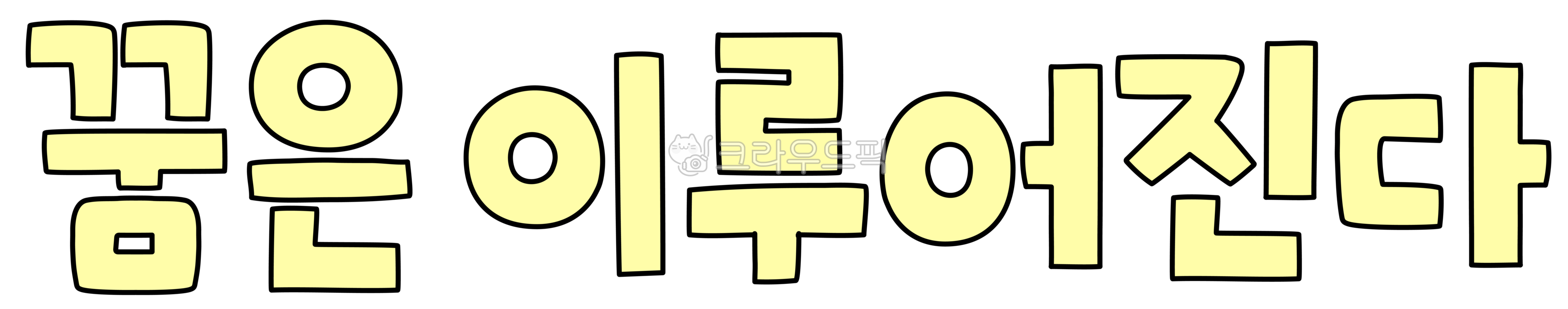 Dreams come true,Dreams come true text,Dreams come true letters,Dreams come true letters text,Dreams come true letters handwriting