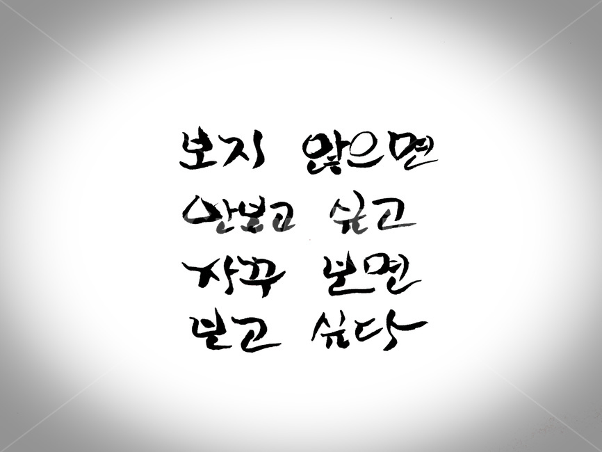캘리그라피,그리움,손글씨,보다,붓글씨,비네팅,로모효과,캘리그라피,손글씨,calligraphy