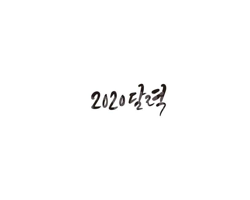 2020,달력,새해,캘리,캘리그라피,캘리그라피,손글씨,calligraphy