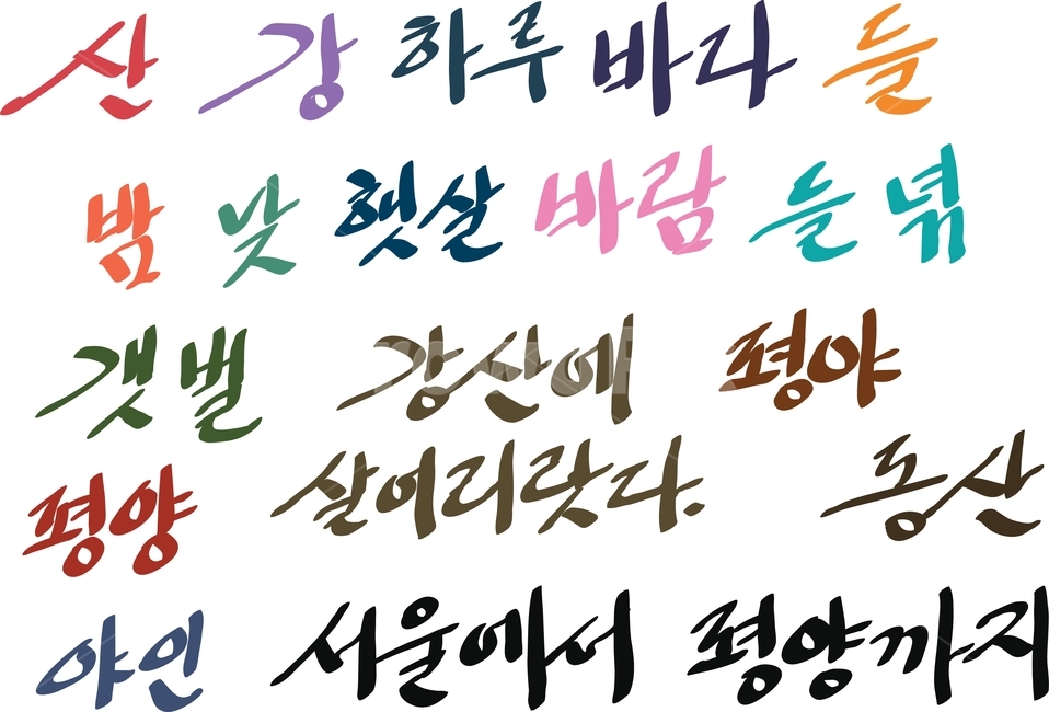 산,강,하루,바다,들,밤,낮,햇살,바람,들녂,갯벌,강산,강산에,살어리랏다,동산,야인,서울,평양,손글씨,캘리그래피,caligraphy,calligraphy,hand,written