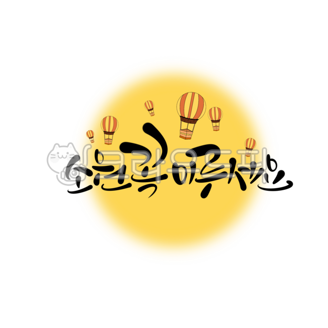 보름달,열기구,소원,캘리그라피,캘리,캘리그라피문구,손글씨,손그림,정월대보름캘리그라피,정월대보름,정월대보름문구