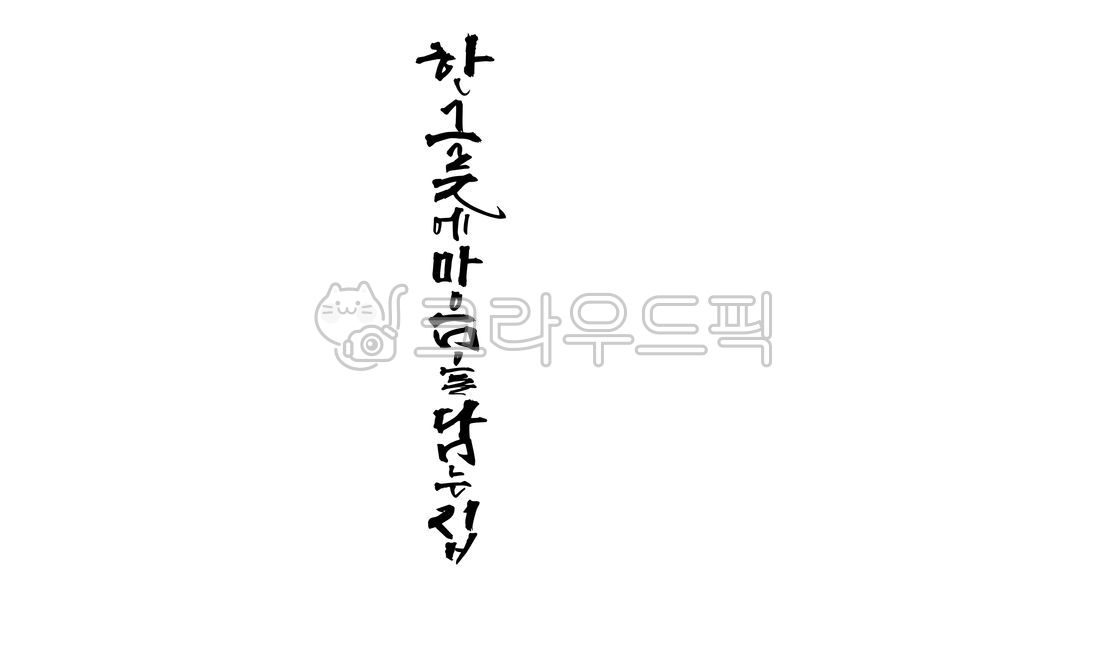 mind,Callie,one bowl,handwriting,calligraphy