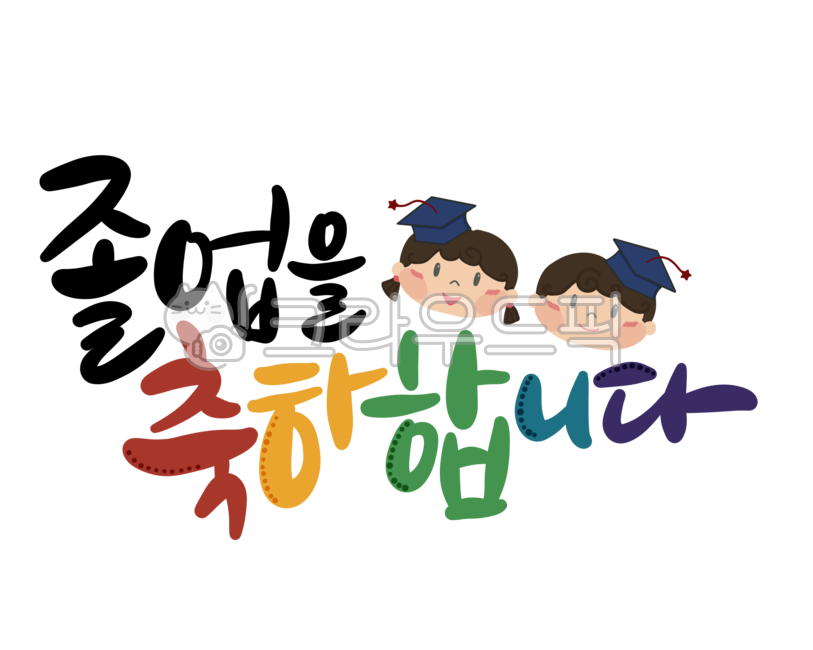 졸업,졸업축하문구,어린이집,유치원,어린이,일러스트,졸업식,손글씨,캘리그라피,png,레터링,졸업식꾸미기,졸업선물,학사모,학교,교회,졸업모자,무지개