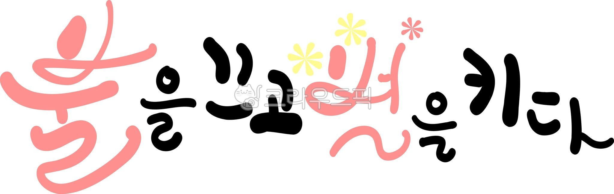 불을끄고별을키다,에너지,에너지의날,에너지절약,캘리그라피,텍스트