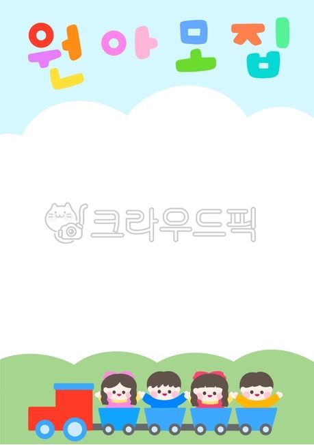 원아모집,교육,공지사항,공지,게시판,가정통신문,입학,어린이집,유치원,어린이날,보육원,어린아이,유아,그림,기차,열차,어린이,여아,남아,구름,학교,공부,child,children,train,study,education,learning,school,그래픽,일러스트레이션,graphic,illustration,kid