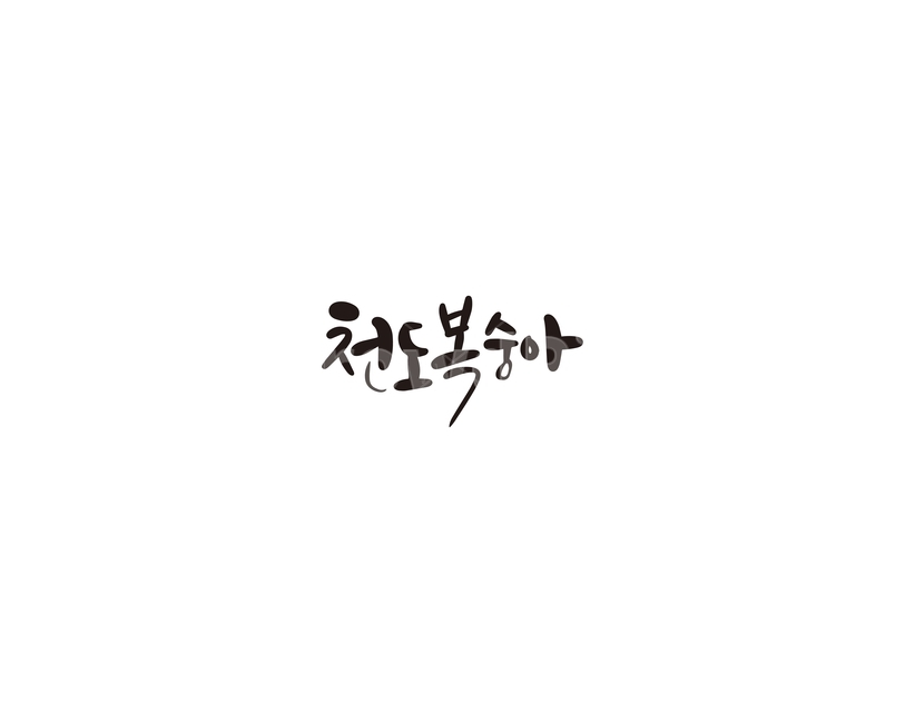 과일,청과,fruit,천도복숭아,캘리,캘리그라피,누끼,remove background,캘리그라피,손글씨,calligraphy