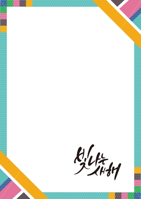 프레임,신년,새해,빛나는새해,배경,백그라운드,그래픽,전통,캘리그라피,손글씨,일러스트,벡터,신정,구정,설날,명절,korea,2020년,korean,디자인,calligraphy,graphic,background,한국,koreanculture,한국전통,패턴,새해,new year,그래픽,일러스트레이션,graphic,illustration