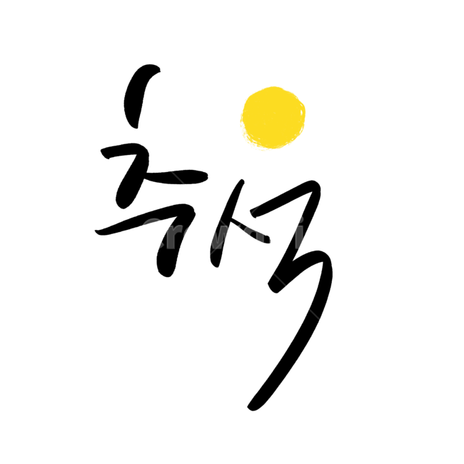 추석,글씨,달,한가위,펜글씨,붓글씨,한글,캘리그라피,한글캘리,명절,가을,검정,노랑,calligraphy,한국전통,캘리그라피,손글씨,calligraphy