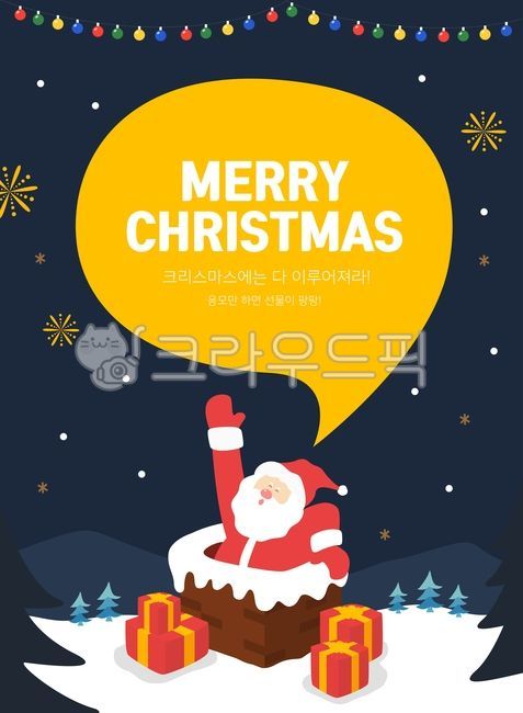 겨울,이벤트,일러스트,크리스마스,메리크리스마스,계절,엽서,겨울축제,시즌,카드,캐릭터,홀리데이,배경,템플릿,팝업,소스,디자인소스,웹디자인,쇼핑,할인,연말,기념일,인사,크리스마스캐릭터,산타,전구,트리,선물,상자,굴뚝,말풍선,겨울,계절,winter,season,메리크리스마스,성탄절,merry christmas,그래픽,일러스트레이션,graphic,illustration