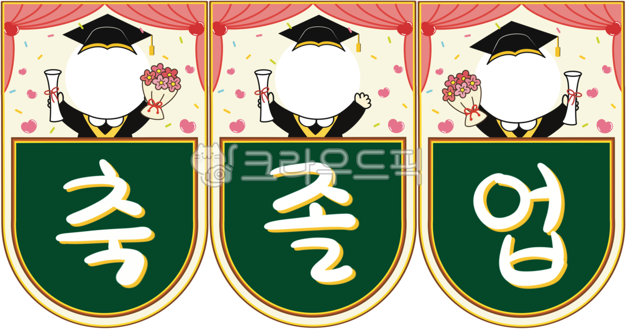 졸업가랜드,졸업을축하합니다,얼굴합성,합성,축졸업,졸업축하가랜드,졸업얼굴합성,졸업축하얼굴합성,졸업일러스트,졸업축하일러스트,졸업축하배경,가랜드,가랜드일러스트,어린이,어린이졸업,어린이집,유치원,어린이집졸업,유치원졸업,학사모,졸업가운,커튼,하트,손글씨,손글씨일러스트,캘리,칠판,칠판일러스트,꾸미기,졸업행사,꽃다발,꽃,졸업행사데코,졸업행사장식,graduation,happygraduation,graduationgarland,graduationcelebration,celebration,graduationbackground,graduationillust,graduationcelebrationillust,kindergarten,school,kindergartengraduation,schoolgraduation,graduationcap,graduationgown,curtain,heart,handwriting,deco,decoration,graduationdeco,graduationevent,bunchofflower,flower,blackboard,blackboardillust