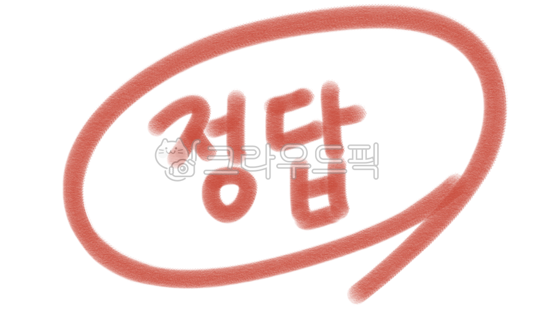정답,정답표시,동그라미,필기,중요,강조,강의,학습,빨간펜,중요표시,강조표시
