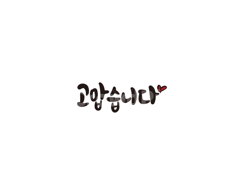 캘리,캘리그라피,고마워,고맙습니다,인사말,손글씨,감사,감사합니다,캘리그라피,손글씨,calligraphy