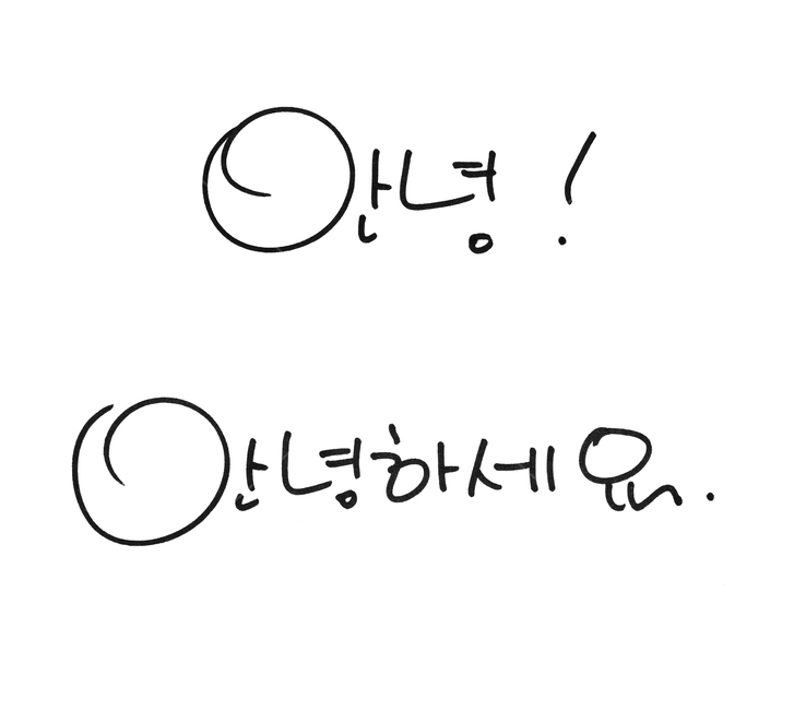 타이포,타이포그래픽,손글씨,한글,글씨,펜글씨,블랙,검정,흰배경,검은색,펜,싸인펜,텍스트,아트,안녕하세요,느낌표,인사,헬로,하이,안녕,인삿말,캘리그라피,손글씨,calligraphy
