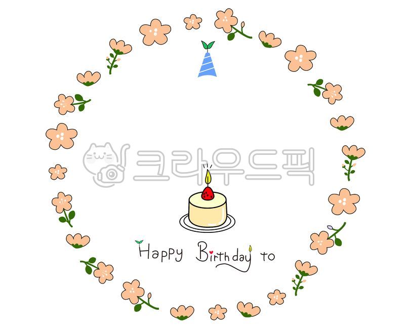 생일일러스트,생일축하,생일파티,birthday,생일합성일러스트,생일합성,케익,촛불,유치원생일파티,유치원생일축하,합성,합성도안,생일합성도안,생일축하일러스트,생일카드,illustration,생일,얼굴합성,축하,어린이일러스트,다이어리스티커,다꾸,다이어리꾸미기,일러스트,graphic,아이합성,사람합성,생일편지,생일축하해,생일프레임,생일얼굴합성도안,생일카드도안,happybirthday,기념일,기념,이벤트,유치원,어린이집,고깔모자,꽃,파티용모자,partyhat,조각케익,딸기케익,테두리,액자,꽃테두리,꽃프레임,생일캘리그라피