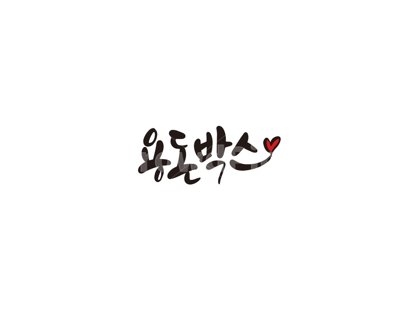 캘리,캘리그라피,용돈,박스,용돈박스,손글씨,세뱃돈,명절,부모님