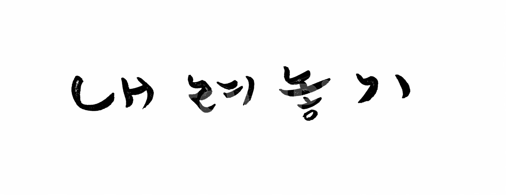 캘리그라피,손글씨,붓글씨,글자,명상,내려놓기,비우기,명언,교훈,불교,누끼,remove background,캘리그라피,손글씨,calligraphy